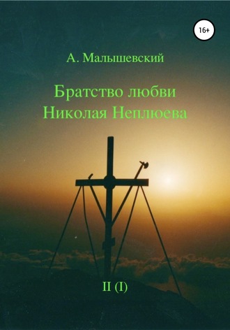А. Малышевский, А. Малышевский, Братство любви Николая Неплюева. В 2-х кн. Кн. 1